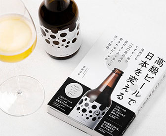 BOOK 『高級ビールで日本を変える』ROCOCO誕生の物語が書籍になりました！